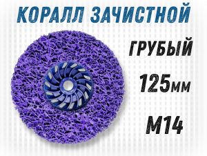 фотография Зачистной круг GTOOL CD фиолетовый 125*15*M14, уп-ка 6шт фото Зачистной круг GTOOL CD фиолетовый 125*15*M14, уп-ка 6шт