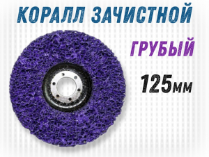 фотография Зачистной круг GTOOL CD фиолетовый 125*15*22,2мм, уп-ка 6шт фото Зачистной круг GTOOL CD фиолетовый 125*15*22,2мм, уп-ка 6шт