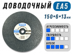 фотография Круг доводочный GTOOL 2SF (EA5) d150x6x13мм фото Круг доводочный GTOOL 2SF (EA5) d150x6x13мм